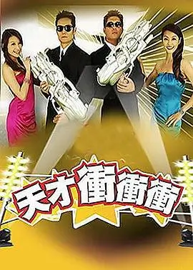 王牌综艺 明星云集